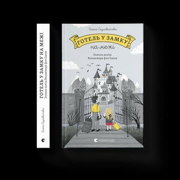 Книга Готель у замку на кордоні Автор - Олена Скуловатова 9789664483183 фото