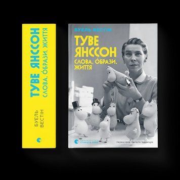 Книга Туве Янссон: Слова, образи, життя. Автор - Буель Вестін ВСЛ 9789664485392 9789664485392 фото