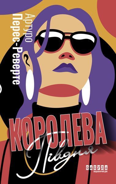 Книга Королева Півдня Фабула Автор - Артуро Перес-Реверте ФБ1375017У 9786175221150 9786175221150 фото
