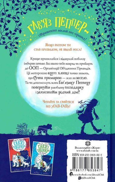 Книга "Гав&rsquo;яз Пеппер &mdash; пес-привид. Друзі назавжди" Книга 1 Автор Клер Баркер 9786177853847 фото