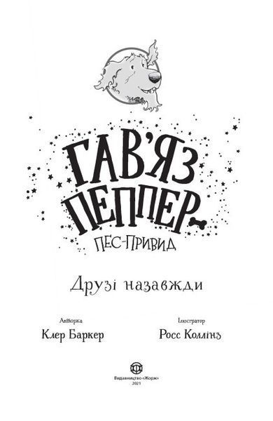 Книга "Гав&rsquo;яз Пеппер &mdash; пес-привид. Друзі назавжди" Книга 1 Автор Клер Баркер 9786177853847 фото