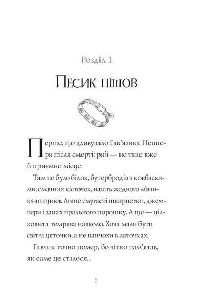 Книга "Гав&rsquo;яз Пеппер &mdash; пес-привид. Друзі назавжди" Книга 1 Автор Клер Баркер 9786177853847 фото