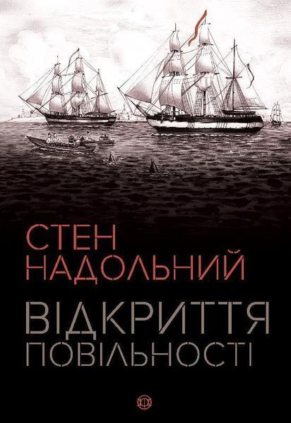 Стен Надольний. Відкриття повільності. 9786177579662 9786177579662 фото