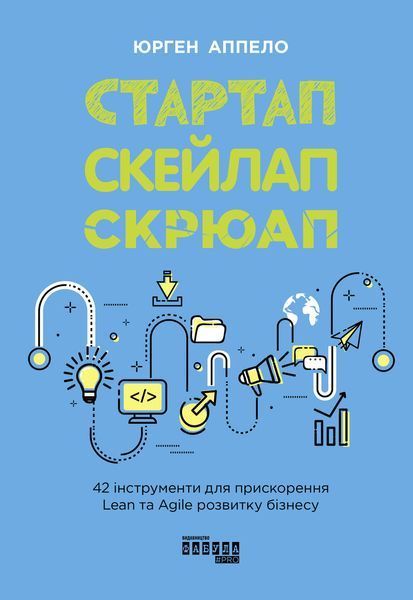Книга Стартап. Скейлап. Скрюап Фабула Автор - Юрген Апелло ФБ1399003У 9786170968821 9786170968821 фото