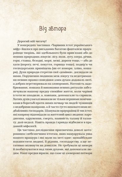 Книга Чарівні істоти українського міфу Духи-шкідники. Автор - Корній Дара 9789669821188 фото