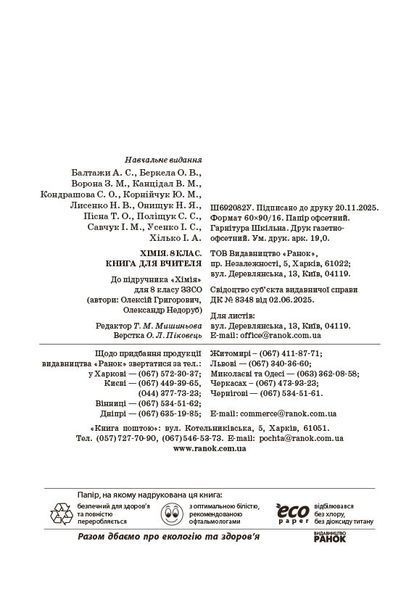 Книга НУШ 8 кл. Хімія. Книга для вчителя (Укр) до підр. О. Григоровича; О. Недоруба Ранок Автор - Недоруб О. 9786178771669 9786178771669 фото