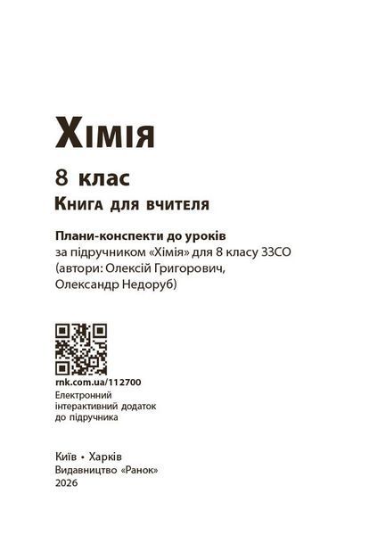 Книга НУШ 8 кл. Хімія. Книга для вчителя (Укр) до підр. О. Григоровича; О. Недоруба Ранок Автор - Недоруб О. 9786178771669 9786178771669 фото