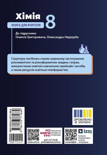 Книга НУШ 8 кл. Хімія. Книга для вчителя (Укр) до підр. О. Григоровича; О. Недоруба Ранок Автор - Недоруб О. 9786178771669 9786178771669 фото