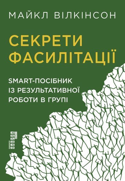 Книга Секрети фасилітації Фабула Автор - Майкл Вілкінсон 9786170974785 9786170974785 фото
