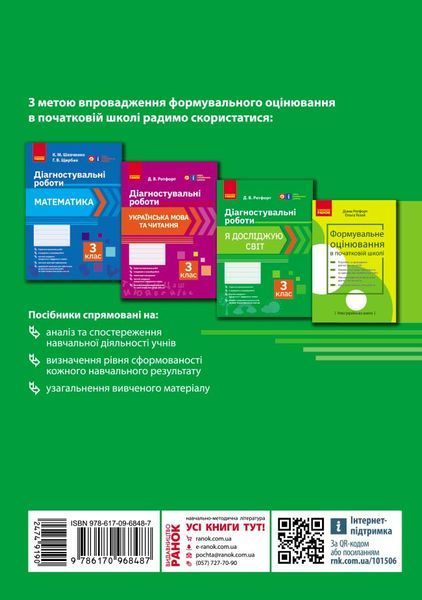 Книга Я досліджую світ. 3 клас. Діагностувальні роботи Ранок Автор - Ротфорт Д.В. О1217057У 9786170968487 9786170968487 фото