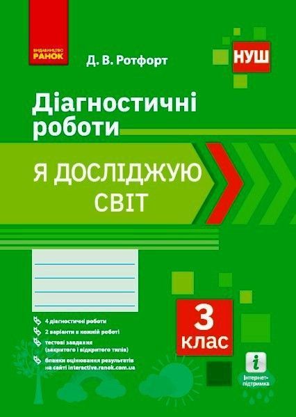 Книга Я досліджую світ. 3 клас. Діагностувальні роботи Ранок Автор - Ротфорт Д.В. О1217057У 9786170968487 9786170968487 фото