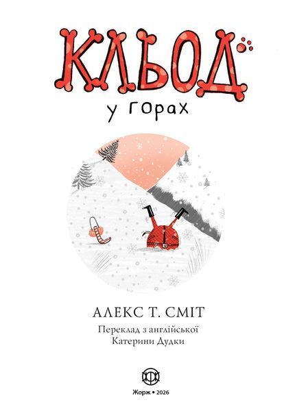 Кльод у горах. Книга 6 Жорж Z104295У 9786178412098 9786178412098 фото