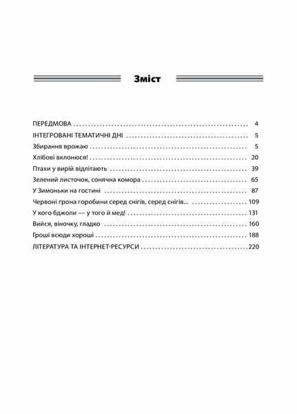 НУШ ГПД: інтегровані тематичні дні. 2&ndash;4 класи НУР0550 9786170039385 441308 фото