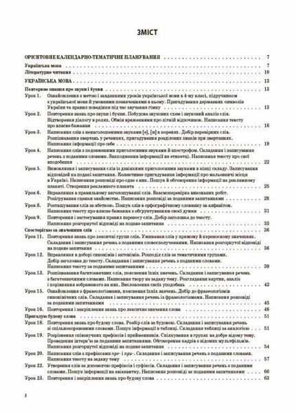 Мій конспект. Українська мова та читання. 4 клас. Частина 1 (за підручниками К. Пономарьової) ПШМ272 9786170040787 475124 фото