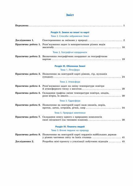 Географія. 6 клас. Зошит для практичних робіт і досліджень 9786170964816 432730 фото