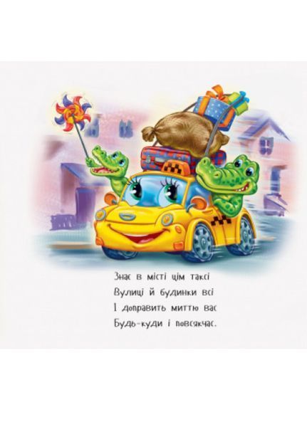 Дивись та вчись. Книжки-килимки : Чим доїхати? 313194 фото