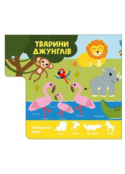 Знайди-но мене! : Звірятка А1710003У 9789667511296 9789667511296 фото