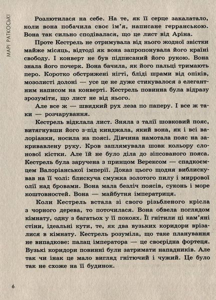 Трилогія переможця : Злочин переможця. Книга 2 Автор Марі Раткоські. Тверда обкладинка Ч1391002У 9786170970367 463039 фото