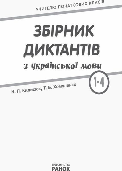 НУШ Збірник диктантів з української мови. 1-4 класи Н900863У 9786170910264 9786170910264 фото