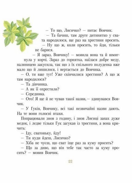Книга Письменники - дітям : Три міхи хитрощів. Автор Іван Франко. Р137001У 9786170914835 237244 фото