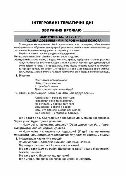 НУШ ГПД: інтегровані тематичні дні. 2&ndash;4 класи НУР0550 9786170039385 441308 фото