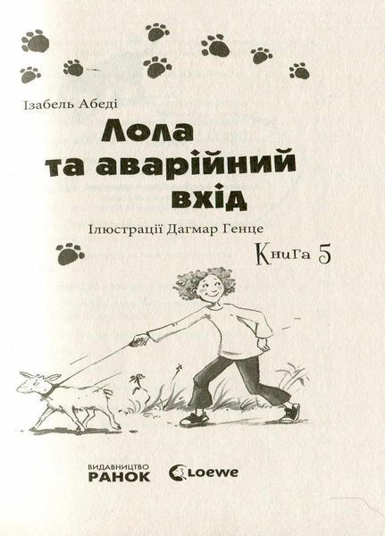 Усі пригоди Лоли : Лола та аварійний вхід. Книга 5 Автор Абеді Ізабель. Тверда обкладинка. Р359012У 9786170902894 221674 фото