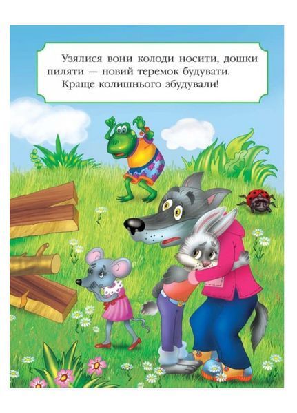 Теремок. Казкова мозаїка 9786177166541 фото