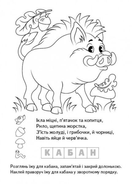 Розмальовка Загадки з наліпками. Лісові тваринки 9789664669471 фото