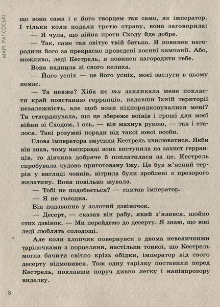 Трилогія переможця : Злочин переможця. Книга 2 Автор Марі Раткоські. Тверда обкладинка Ч1391002У 9786170970367 463039 фото