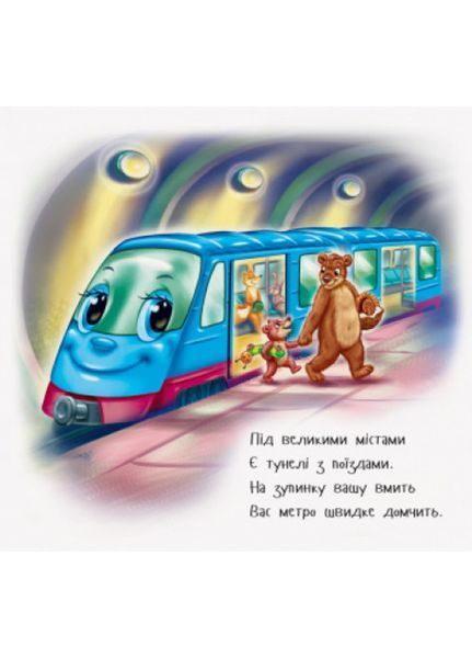 Дивись та вчись. Книжки-килимки : Чим доїхати? 313194 фото