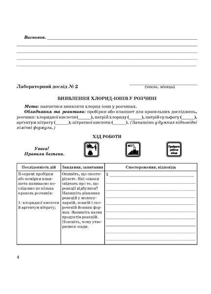Зошит для лабораторних дослідів практичних робіт і домашнього експерименту. Хімія 10 клас 978-966-944-060-0 9789669440600 фото