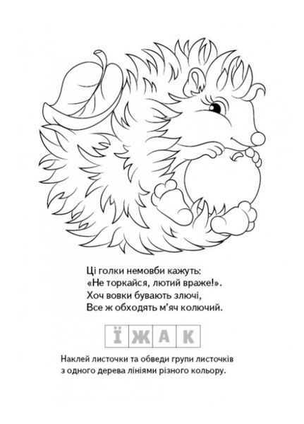 Розмальовка Загадки з наліпками. Лісові тваринки 9789664669471 фото