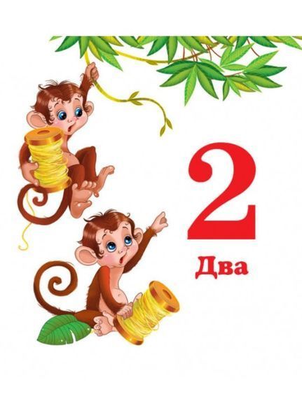 Навколишній світ для найменших. Цифри 9786177160433 фото