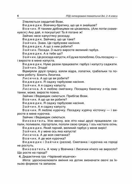 НУШ ГПД: інтегровані тематичні дні. 2&ndash;4 класи НУР0550 9786170039385 441308 фото