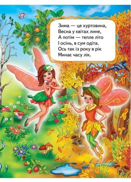 Вчимо пори року. Вчимося з радістю 9789664660171 фото