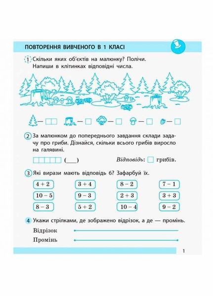 НУШ. Робочий зошит математика 2 клас 1 частина до підручника Листопад Н. 9786170956057 9786170956057 фото