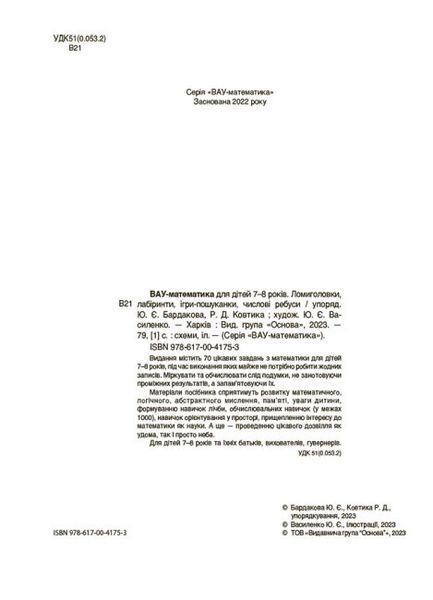 Книжка "ВАУ-математика для дітей 7-8 років. Ломиголовки, лабіринти, ігри-пошуканки, числові ребуси" 9786170041753 фото