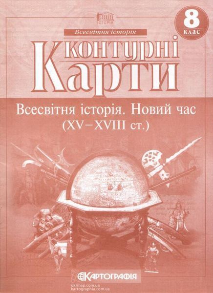 Комплект Атлас. Всесвітня історія. Новий час (XV - XVIII ст.) + Контурні карти 8 клас 978617670575801 фото