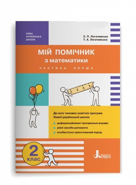 НУШ 2 клас Мій помічник з математики (комплект у 2-ох частинах) 9789669450623 фото