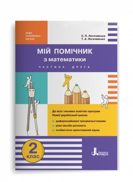 НУШ 2 клас Мій помічник з математики (комплект у 2-ох частинах) 9789669450623 фото