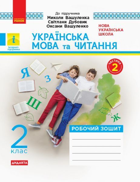 Книга Українська мова та читання. 2 клас. Робочий зошит до підручника М. Вашуленка; С. Дубовик. ч. 1 Ранок Автор - К. О. 9786170956224 фото