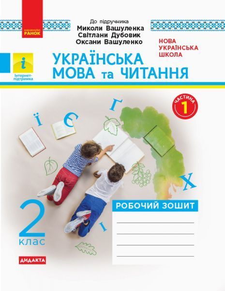 Книга Українська мова та читання. 2 клас. Робочий зошит до підручника М. Вашуленка; С. Дубовик. ч. 1 Ранок Автор - К. О. 9786170956224 фото