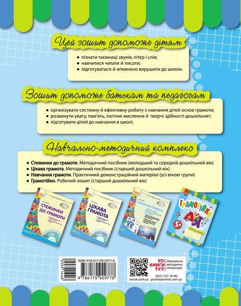 Книга Грамотійко. РЗ Ранок Автор - Каплуновская О651230У 9786170929778 9786170929778 фото