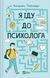 Книга Я іду до психолога. Автор - Катерина Гольцберг 9789669829085 9789669829085 фото 1