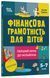 Книга "Фінансова грамотність для дітей 5-7 років. Перший крок до мільйона" Тверда Обкладинка Автор Гресь А. 451784 фото 1