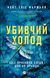 Книга Убивчий холод. Автор - Кейт Еліс Маршалл Vivat 9786171713239 9786171713239 фото 1