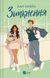 Книга Зіткнення Автор - Бал Кабра 9786171708310 9786171708310 фото 1
