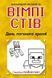 Вімпі Стів : Вімпі Стів. День поганого кроля! Книга 5 Ч1514005У 9786170977311 488218 фото 1