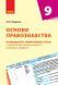 Книга Основи правознавства. 9 клас. Календарно-тематичний план Ранок Автор - Наталія Жидкова 9786170935878 9786170935878 фото 1