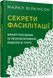 Книга Секрети фасилітації Фабула Автор - Майкл Вілкінсон 9786170974785 9786170974785 фото 1